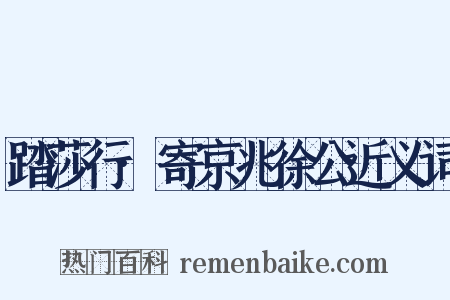 踏莎行·寄京兆徐公近义词是什么意思的图片